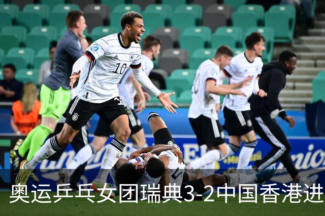奥运乒乓女团瑞典3-2中国香港进8强 韩国3-1巴西