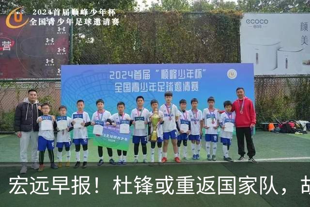 宏远早报！杜锋或重返国家队，胡明轩旧伤复发，萨姆纳回归成定局