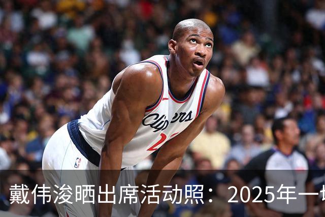戴伟浚晒出席活动照：2025年一切顺利！