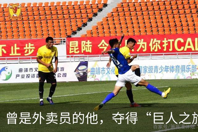 曾是外卖员的他，夺得“巨人之旅”越野赛冠军