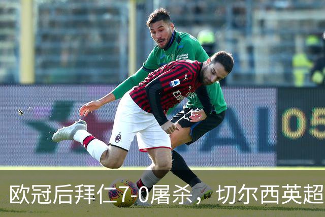 欧冠后拜仁7-0屠杀，切尔西英超崩盘0-3吞败