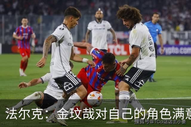 法尔克：金玟哉对自己的角色满意，拜仁可能给出一份短期续约合同