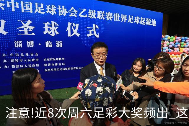 注意!近8次周六足彩大奖频出 这几场或造大冷