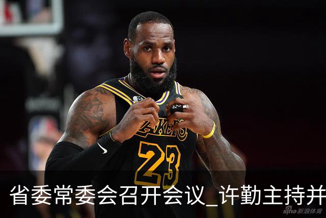 省委常委会召开会议 许勤主持并讲话