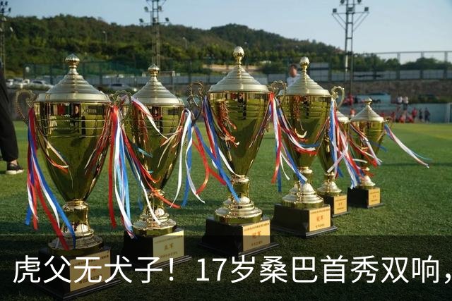 虎父无犬子！17岁桑巴首秀双响，父亲踢过200场英超中卫、哥哥同曼城青训，球迷：都太强了