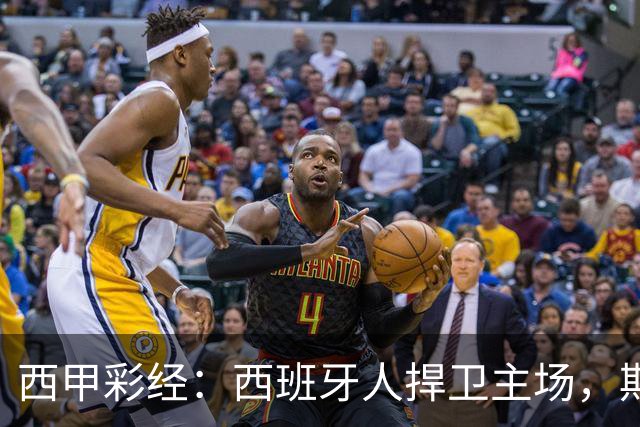西甲彩经：西班牙人捍卫主场，期待重振雄风