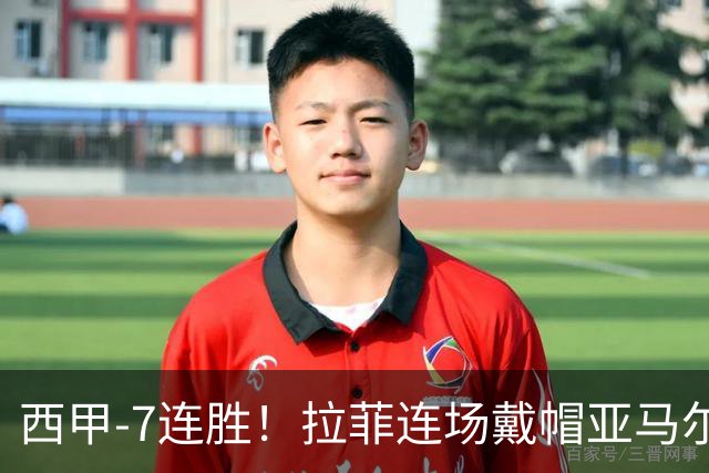西甲-7连胜！拉菲连场戴帽亚马尔两助 巴萨3-1塞维利亚
