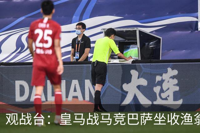观战台：皇马战马竞巴萨坐收渔翁之利 阿森纳冲八连胜