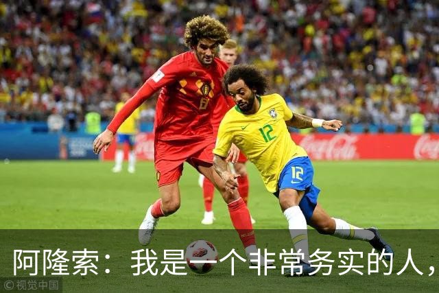 阿隆索：我是一个非常务实的人，会尽可能根据球员特点来调整战术
