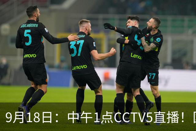 9月18日：中午1点CCTV5直播！国足取胜即挺进8强，王钰栋或将沦为替补